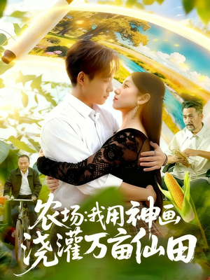农场我用神画浇灌万亩仙田(118集) 农场我用神画浇灌万亩仙田(118集)短剧全集无删完整版