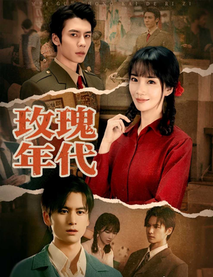 玫瑰年代（55集）短剧全集无删完整版