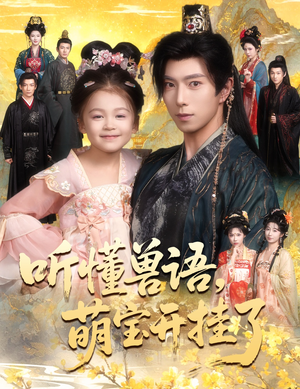 听懂毛绒绒朝朝开挂啦（60集）短剧全集高清无码版