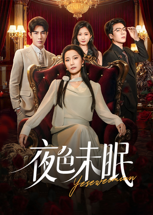 夜色未眠（60集）短剧宝藏全集限免看
