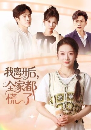 我离开后，全家都慌了（81集）短剧全集无删完整版