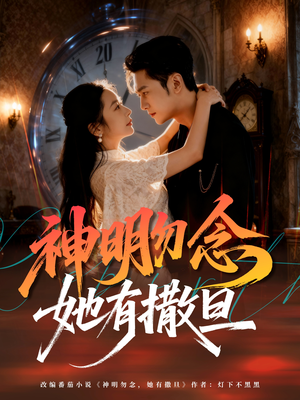 神明勿念她有撒旦（64集）短剧合集通宵追更版