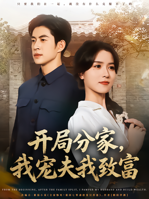 开局分家我宠夫我致富（80集）短剧大结局超前点映