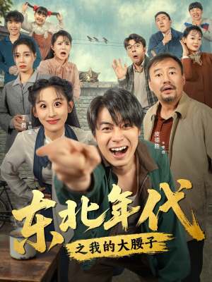 东北年代之我的大腰子(100集) 东北年代之我的大腰子(100集)短剧合集通宵追更版