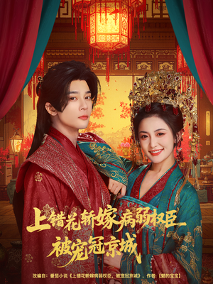 上错花轿嫁病弱权臣被宠冠京城（80集）短剧精选全集无广告
