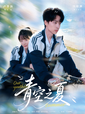 青空之夏（80集）短剧大结局限免特辑