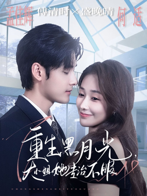 重生黑月光，大小姐她专治不服（80集）短剧全系列免费畅享