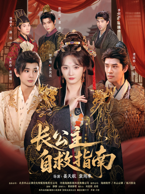 长公主自救指南（87集）短剧合集导演剪辑版