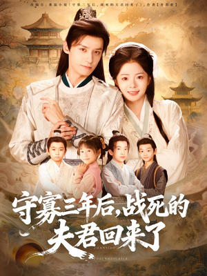 守寡三年后,战死的夫君回来了(80集) 守寡三年后,战死的夫君回来了(80集)短剧全集解锁零收费