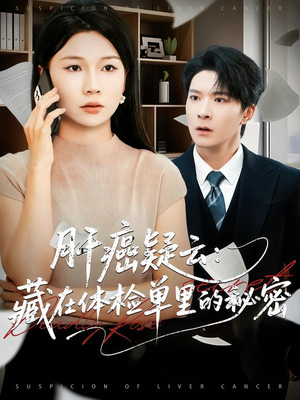 肝癌疑云：藏在体检单里的秘密（80集）短剧全集特惠限时看