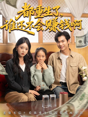 都重生了谁还不会赚钱啊（80集）短剧全系列免费畅享