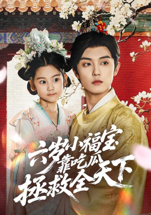 六岁小福宝靠吃瓜拯救全天下（76集）短剧结局合集限免刷