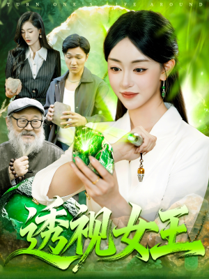 透视女王（123集）短剧完结篇全集连播