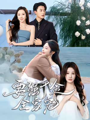要强千金全家宠（80集）短剧全集秒播无卡顿