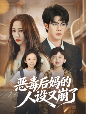 恶毒后妈的人设又崩了（80集）短剧终篇全集限免看
