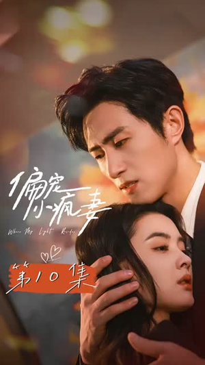 偏宠小疯妻（18集）短剧结局篇全集直通