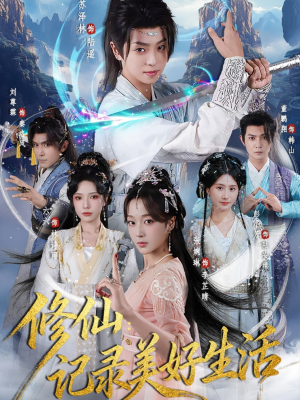修仙记录美好生活(81集) 修仙记录美好生活(81集)短剧超清全集在线看