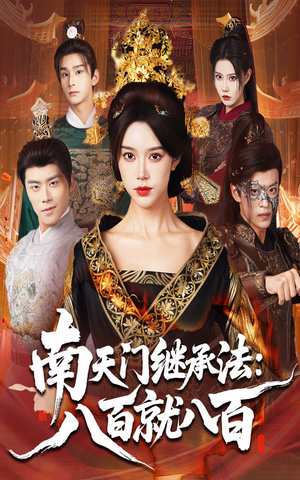 南天门继承法八百就八百(80集) 南天门继承法八百就八百(80集)短剧最终回限免畅看