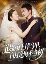 退婚宴上掉马甲,白月光悔不当初(74集) 退婚宴上掉马甲,白月光悔不当初(74集)短剧全集连看不停歇
