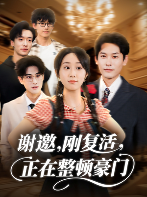 谢邀刚复活正在整顿豪门(70集) 谢邀刚复活正在整顿豪门(70集)短剧全集热力排行榜之一