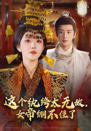 这个纨绔太无敌女帝绷不住了(70集) 这个纨绔太无敌女帝绷不住了(70集)短剧合集蓝光画质