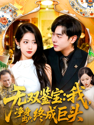 无双鉴宝我净身出户终成巨头(109集) 无双鉴宝我净身出户终成巨头(109集)短剧全剧终合集放送