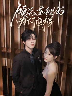 顾总，苏秘书为何这样（67集）短剧全集高清完整版