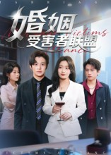 婚姻受害者联盟（41集）短剧全季限免大放送