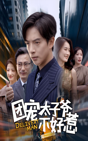 团宠太子爷不好惹（71集）短剧全集特惠限时看