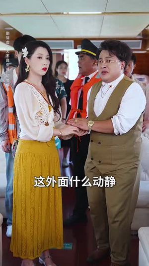 海岛风波（50集）短剧终章免费大放送