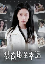 被窃取的幸运（45集）短剧全集高清无码版