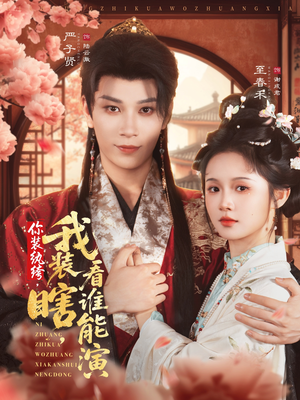 你装纨绔,我装瞎,看谁能演(79集) 你装纨绔,我装瞎,看谁能演(79集)短剧全集畅看无门槛