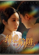 绯色陷阱（75集）短剧全集热力排行榜之一