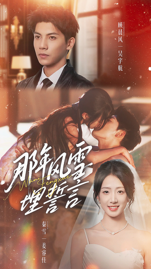 那年风雪埋誓言（70集）短剧高分全集在线刷