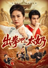 出拳吧，太奶（57集）短剧收官全集限免看