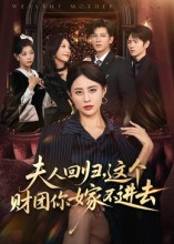 夫人回归，这个财团你嫁不进去（72集）短剧大结局限免特辑