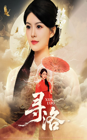 寻洛（60集）短剧热播全集免费追