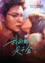 我的娇妻是千金（56集）短剧合集通宵追更版