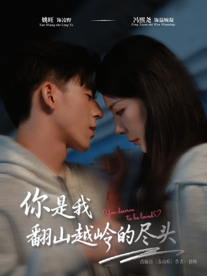 你是我翻山越岭的尽头(66集) 你是我翻山越岭的尽头(66集)短剧全集高清无码版
