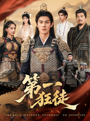 第一狂徒(81集) 第一狂徒(81集)短剧结局合集限免刷