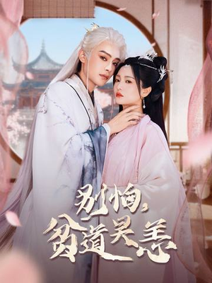 别怕，贫道吴恙（60集）短剧全剧终在线连看