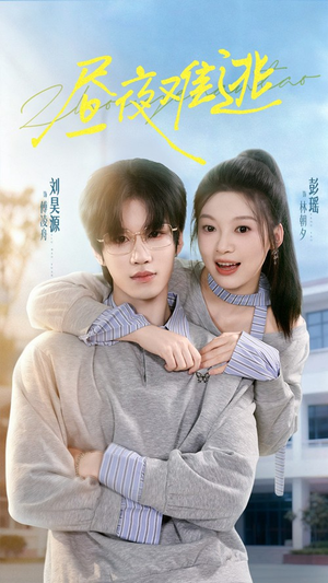 昼夜难逃（60集）短剧全剧终限免合集