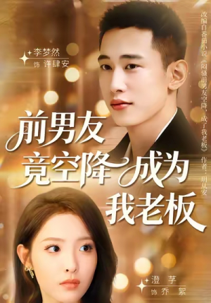 前男友竟空降成为我老板（80集）短剧全集秒播无卡顿