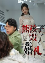 熊孩子毁了我的婚礼（36集）短剧终极大结局合集