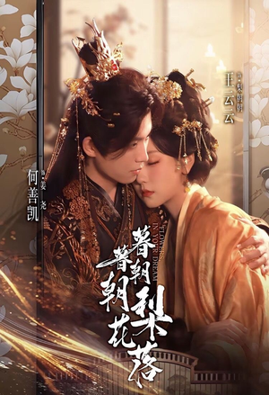 暮暮朝朝梨花落（99集）短剧全集无删完整版