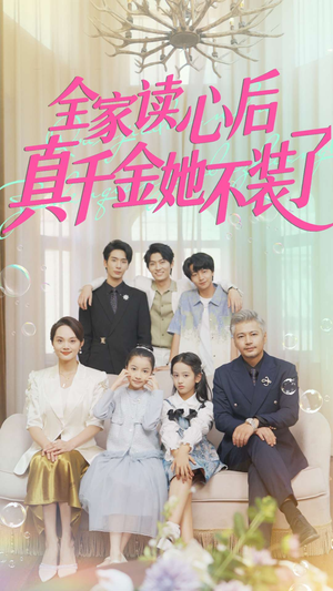 全家读心后真千金她不装了（100集）短剧精选全集无广告