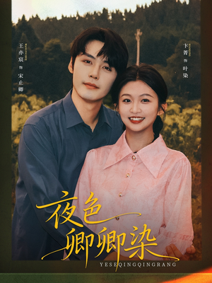 夜色卿卿染（80集）短剧全集幕后花絮版