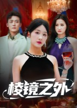 棱镜之外（50集）短剧合集通宵追更版