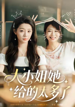 大小姐她给的太多了（60集）短剧爆款全集在线播
