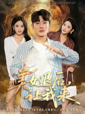 美女退后，让我来（92集）短剧全系列免费畅享